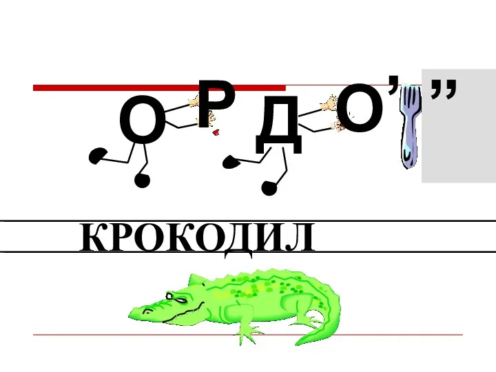 О Р Д О , , , КРОКОДИЛ