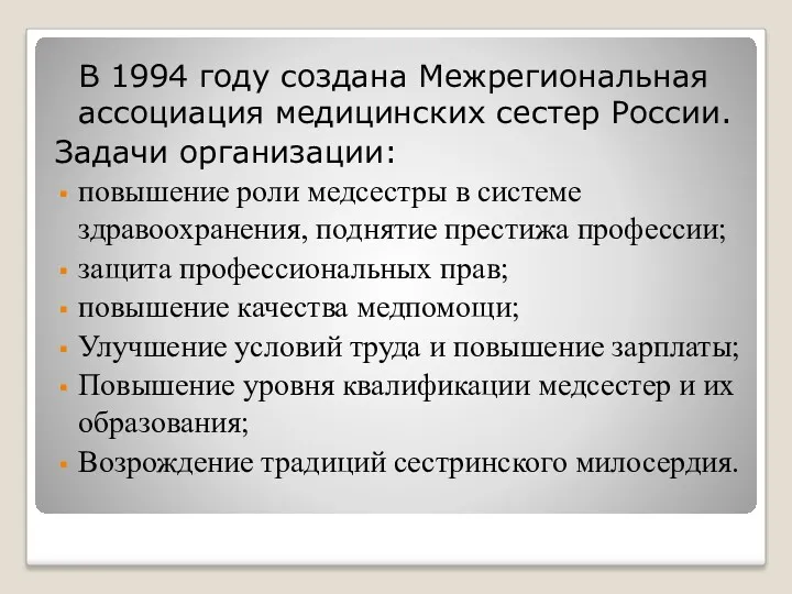 В 1994 году создана Межрегиональная ассоциация медицинских сестер России. Задачи