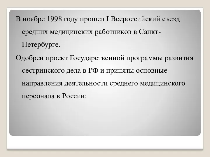 В ноябре 1998 году прошел I Всероссийский съезд средних медицинских