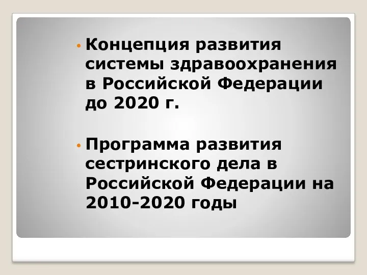 Концепция развития системы здравоохранения в Российской Федерации до 2020 г.