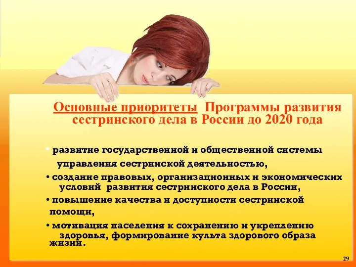 Основные приоритеты Программы развития сестринского дела в России до 2020