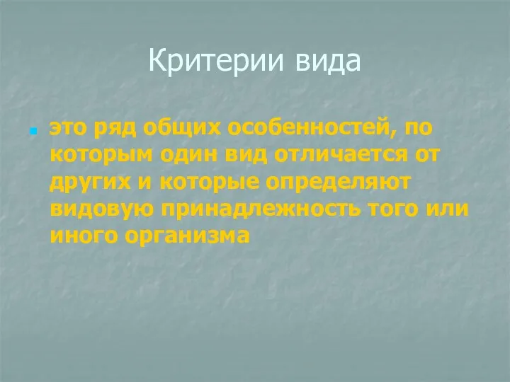 Критерии вида это ряд общих особенностей, по которым один вид