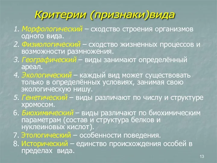 1. Морфологический – сходство строения организмов одного вида. 2. Физиологический