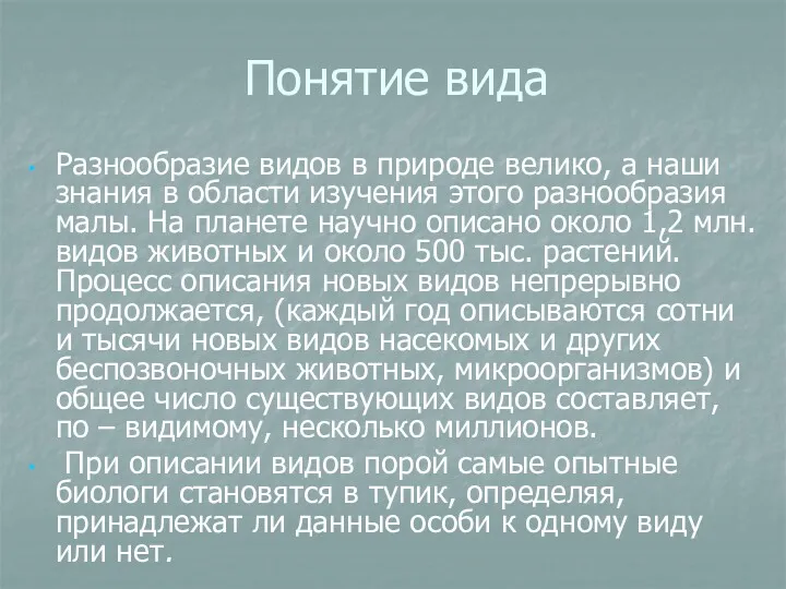 Понятие вида Разнообразие видов в природе велико, а наши знания