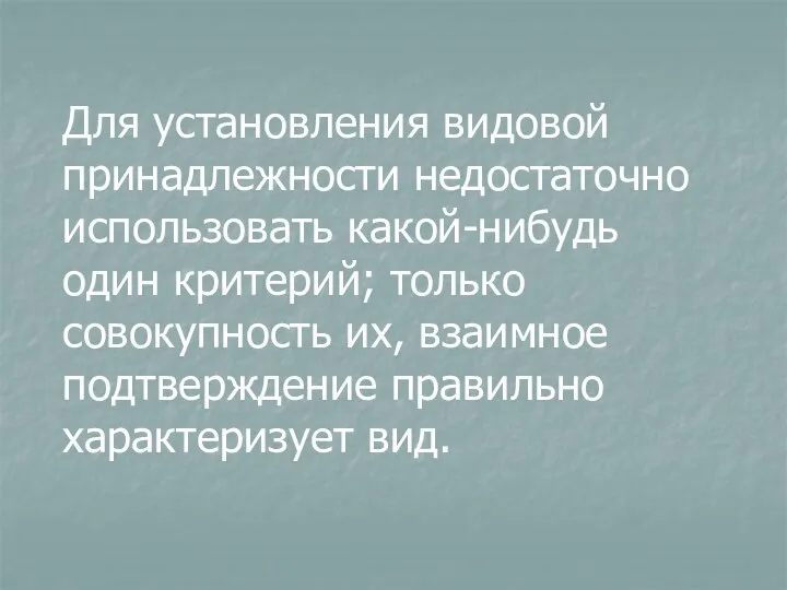 Для установления видовой принадлежности недостаточно использовать какой-нибудь один критерий; только