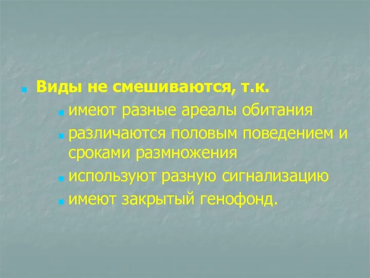 Виды не смешиваются, т.к. имеют разные ареалы обитания различаются половым