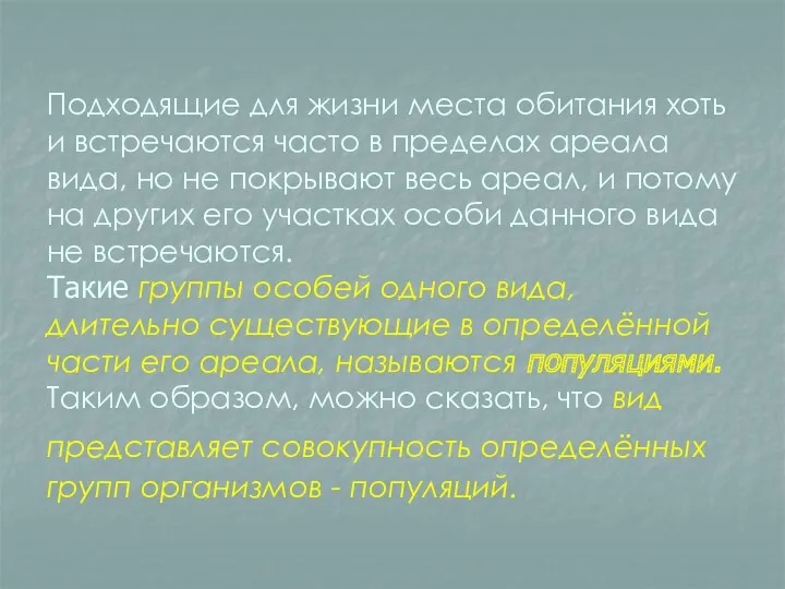 Подходящие для жизни места обитания хоть и встречаются часто в