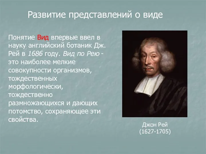 Развитие представлений о виде Понятие Вид впервые ввел в науку