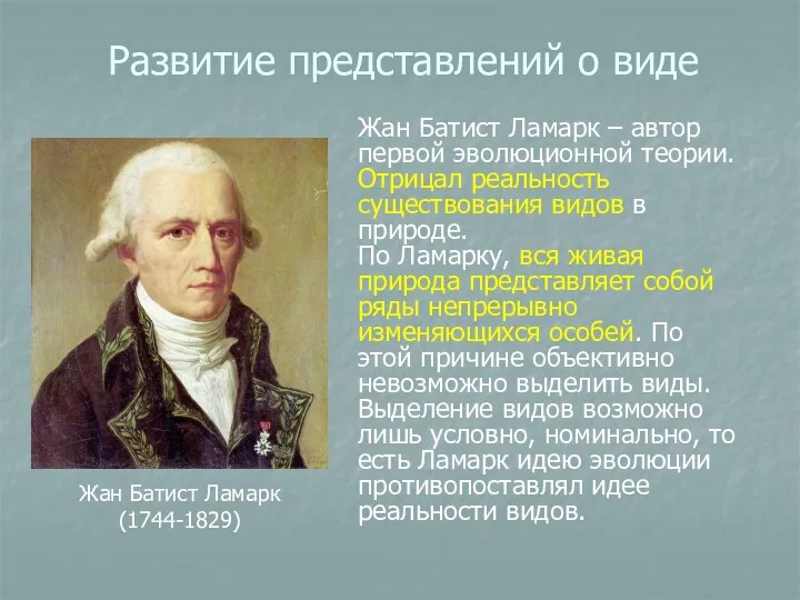 Жан Батист Ламарк (1744-1829) Развитие представлений о виде Жан Батист