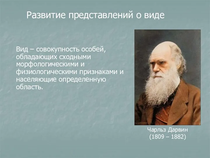 Вид – совокупность особей, обладающих сходными морфологическими и физиологическими признаками