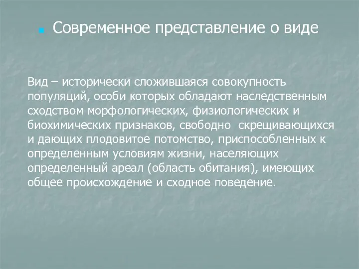 Вид – исторически сложившаяся совокупность популяций, особи которых обладают наследственным