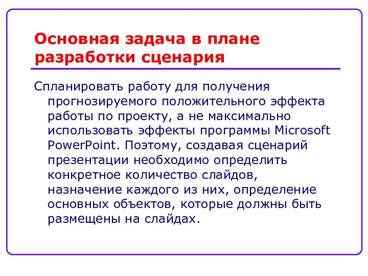 Спланировать работу для получения прогнозируемого положительного эффекта работы по проекту,