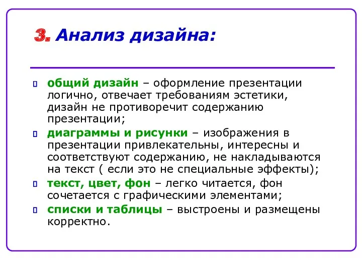 3. Анализ дизайна: общий дизайн – оформление презентации логично, отвечает