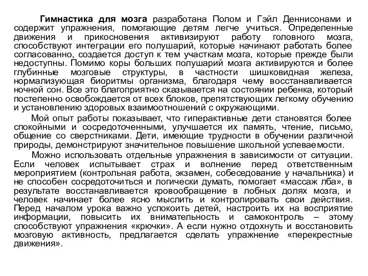 Гимнастика для мозга разработана Полом и Гэйл Деннисонами и содержит