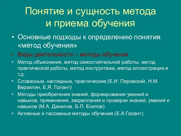 Понятие и сущность метода и приема обучения Основные подходы к