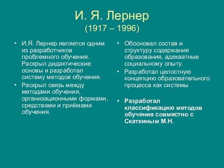 И. Я. Лернер (1917 – 1996) И.Я. Лернер является одним