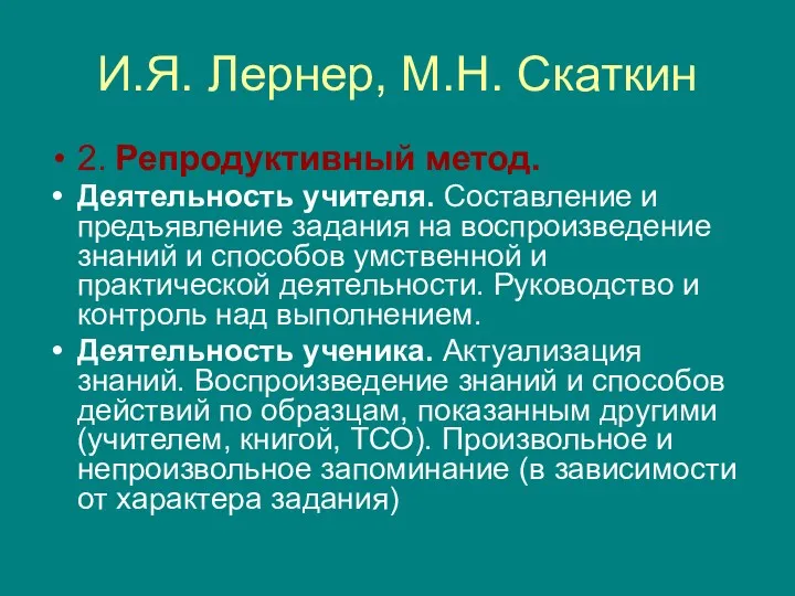 И.Я. Лернер, М.Н. Скаткин 2. Репродуктивный метод. Деятельность учителя. Составление