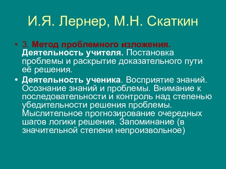 И.Я. Лернер, М.Н. Скаткин 3. Метод проблемного изложения. Деятельность учителя.