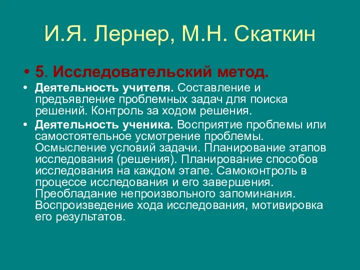 И.Я. Лернер, М.Н. Скаткин 5. Исследовательский метод. Деятельность учителя. Составление