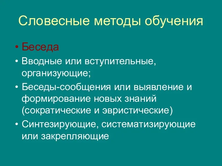 Словесные методы обучения Беседа Вводные или вступительные, организующие; Беседы-сообщения или