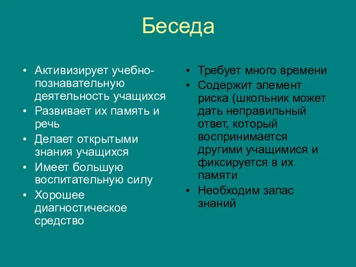 Беседа Активизирует учебно-познавательную деятельность учащихся Развивает их память и речь