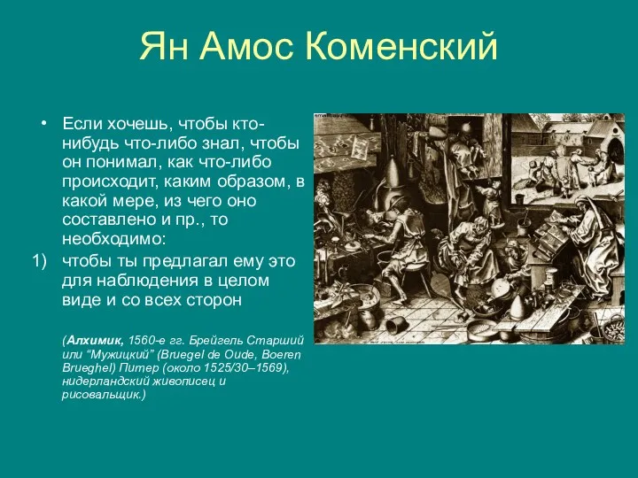 Ян Амос Коменский Если хочешь, чтобы кто-нибудь что-либо знал, чтобы