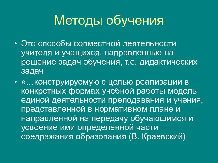 Методы обучения Это способы совместной деятельности учителя и учащихся, направленные