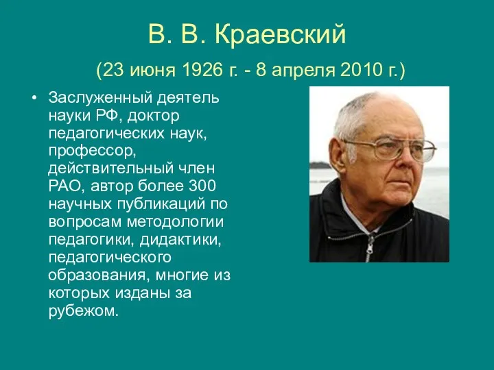 В. В. Краевский (23 июня 1926 г. - 8 апреля