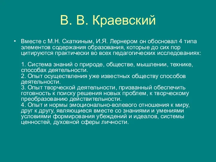 В. В. Краевский Вместе с М.Н. Скаткиным, И.Я. Лернером он