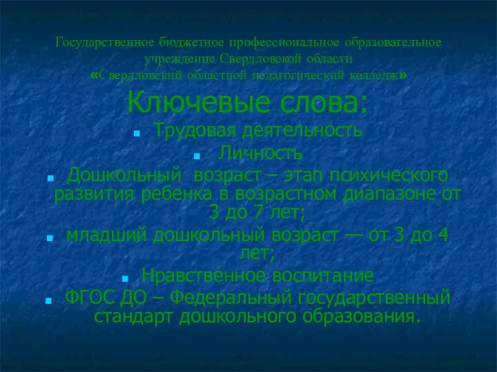 Государственное бюджетное профессиональное образовательное учреждение Свердловской области «Свердловский областной педагогический колледж» Ключевые слова: