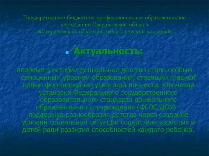 Государственное бюджетное профессиональное образовательное учреждение Свердловской области «Свердловский областной педагогический колледж» Актуальность: впервые