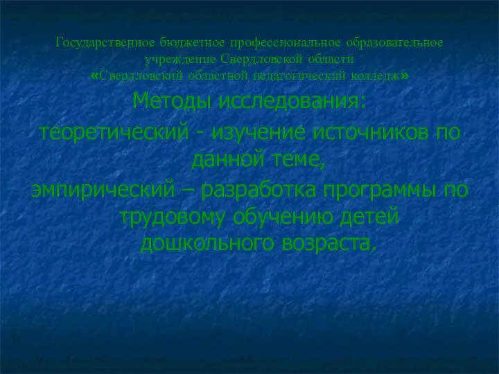 Государственное бюджетное профессиональное образовательное учреждение Свердловской области «Свердловский областной педагогический