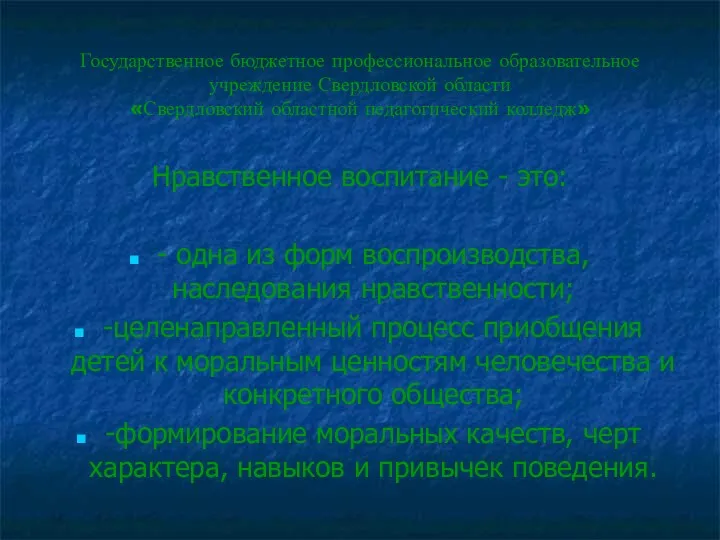 Государственное бюджетное профессиональное образовательное учреждение Свердловской области «Свердловский областной педагогический колледж» Нравственное воспитание