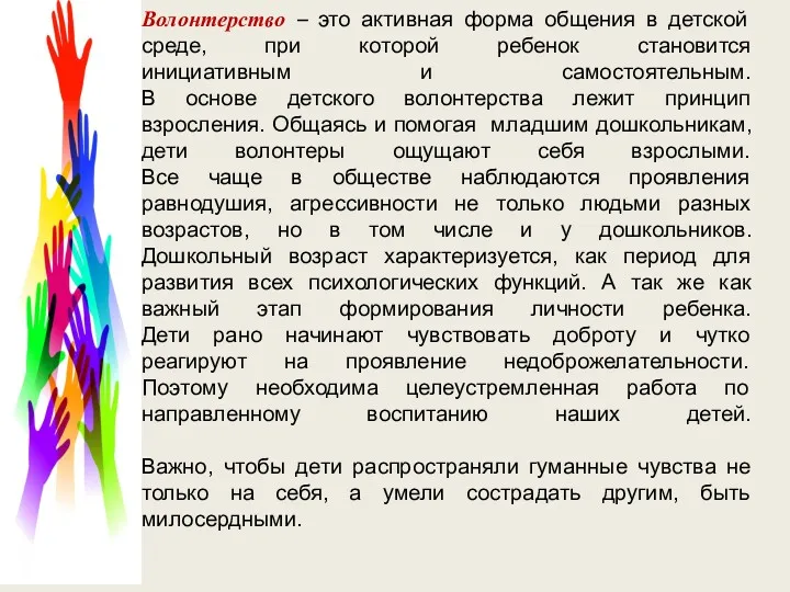 Волонтерство – это активная форма общения в детской среде, при которой ребенок становится