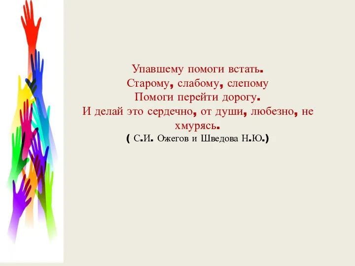 Упавшему помоги встать. Старому, слабому, слепому Помоги перейти дорогу. И делай это сердечно,