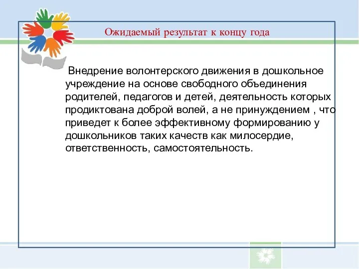 Ожидаемый результат к концу года Внедрение волонтерского движения в дошкольное учреждение на основе