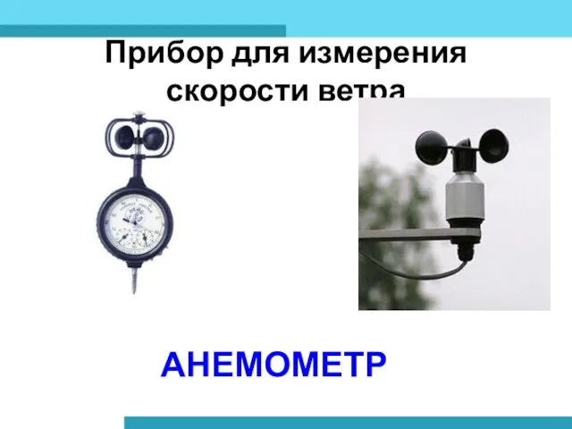 Прибор для измерения скорости ветра АНЕМОМЕТР