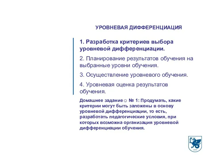 1. Разработка критериев выбора уровневой дифференциации. 2. Планирование результатов обучения