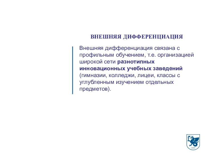 ВНЕШНЯЯ ДИФФЕРЕНЦИАЦИЯ Внешняя дифференциация связана с профильным обучением, т.е. организацией