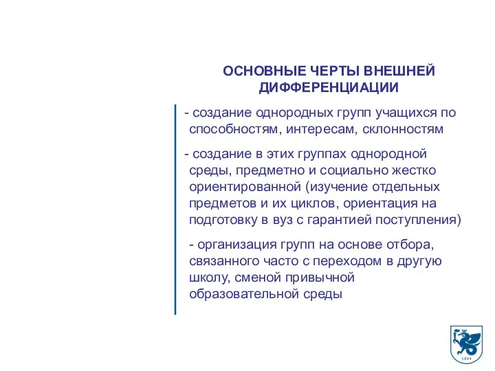 ОСНОВНЫЕ ЧЕРТЫ ВНЕШНЕЙ ДИФФЕРЕНЦИАЦИИ создание однородных групп учащихся по способностям,