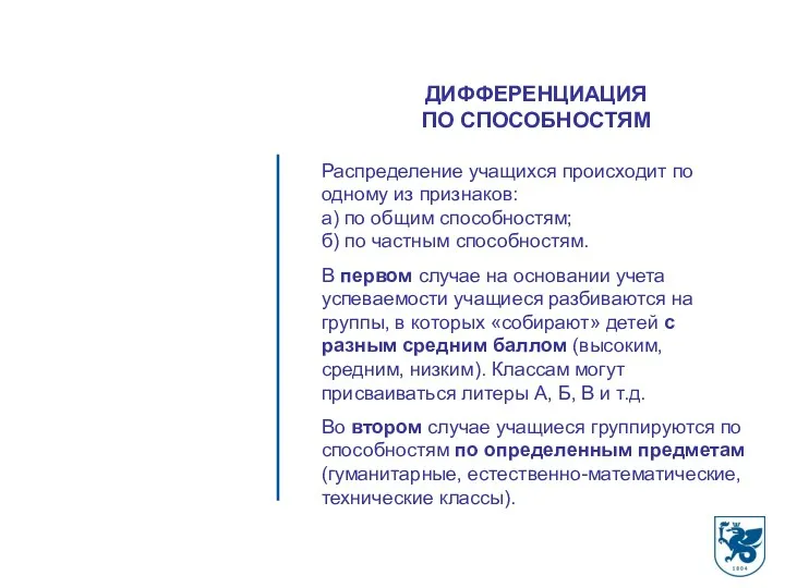 ДИФФЕРЕНЦИАЦИЯ ПО СПОСОБНОСТЯМ Распределение учащихся происходит по одному из признаков: