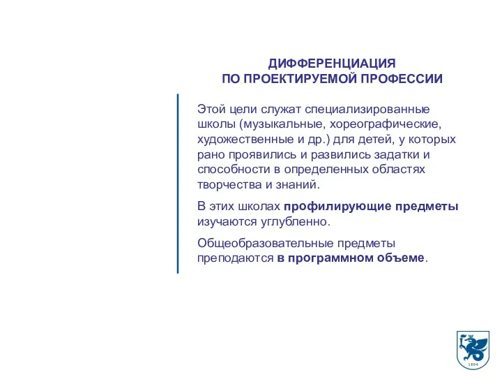 ДИФФЕРЕНЦИАЦИЯ ПО ПРОЕКТИРУЕМОЙ ПРОФЕССИИ Этой цели служат специализированные школы (музыкальные,