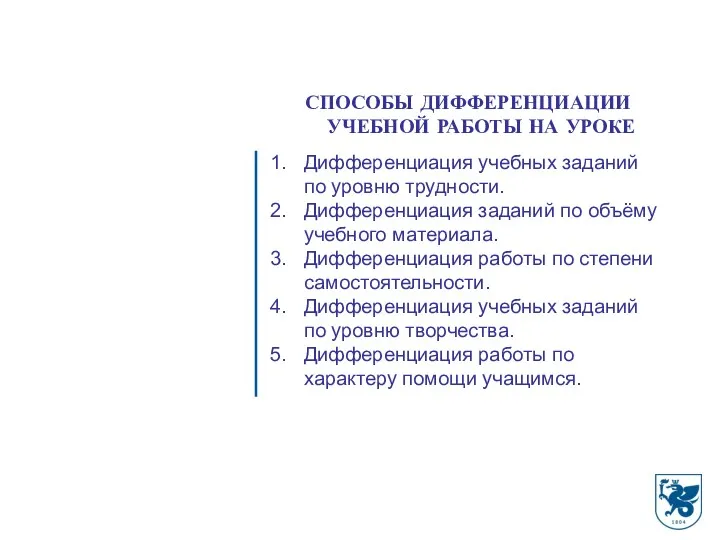 СПОСОБЫ ДИФФЕРЕНЦИАЦИИ УЧЕБНОЙ РАБОТЫ НА УРОКЕ Дифференциация учебных заданий по