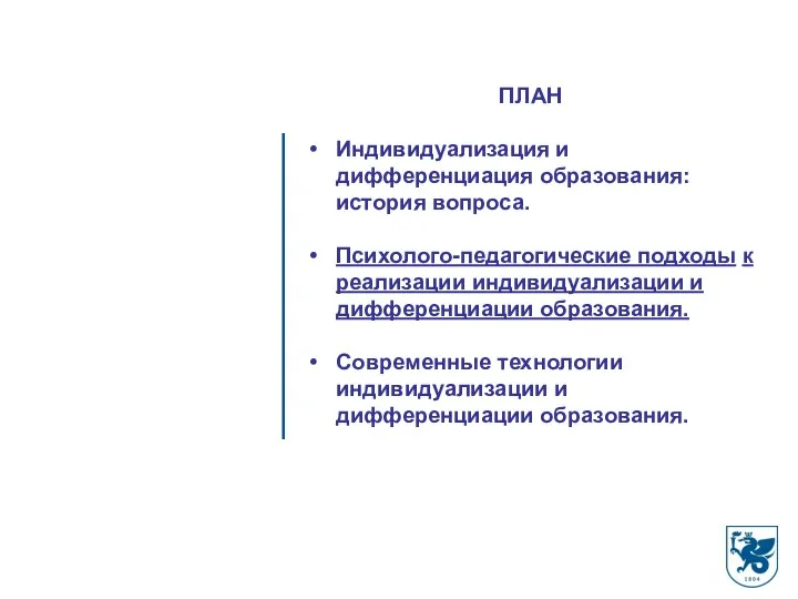 ПЛАН Индивидуализация и дифференциация образования: история вопроса. Психолого-педагогические подходы к