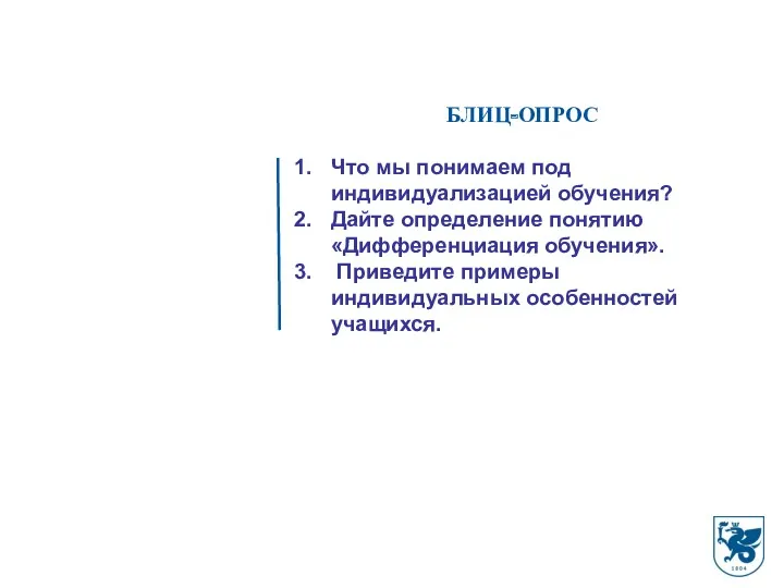 БЛИЦ-ОПРОС Что мы понимаем под индивидуализацией обучения? Дайте определение понятию