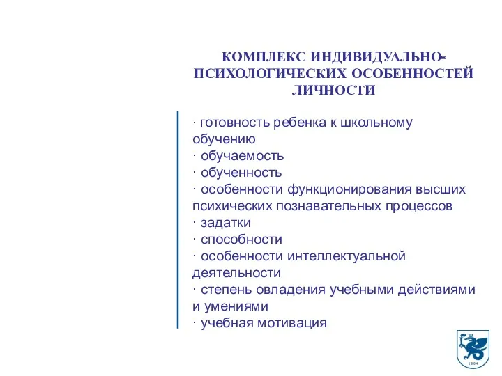 КОМПЛЕКС ИНДИВИДУАЛЬНО-ПСИХОЛОГИЧЕСКИХ ОСОБЕННОСТЕЙ ЛИЧНОСТИ · готовность ребенка к школьному обучению