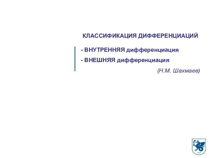 КЛАССИФИКАЦИЯ ДИФФЕРЕНЦИАЦИЙ - ВНУТРЕННЯЯ дифференциация - ВНЕШНЯЯ дифференциация (Н.М. Шахмаев)