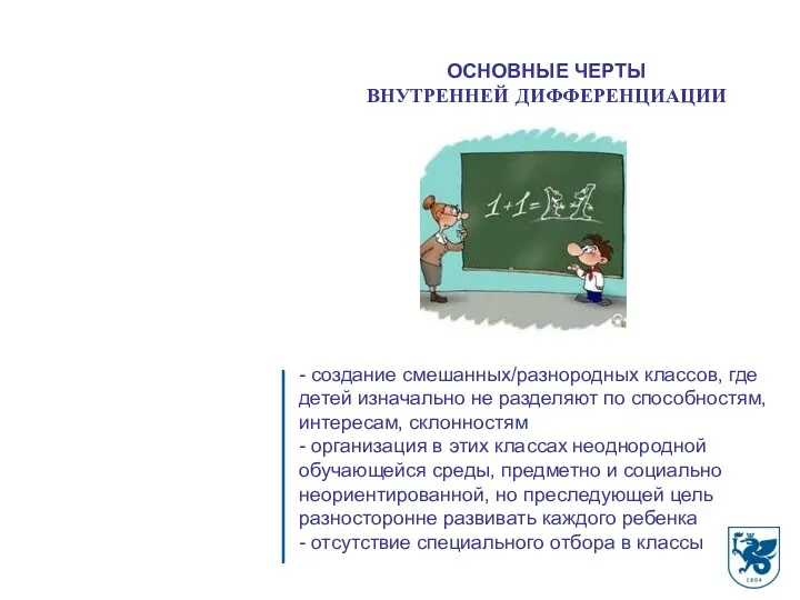 - создание смешанных/разнородных классов, где детей изначально не разделяют по