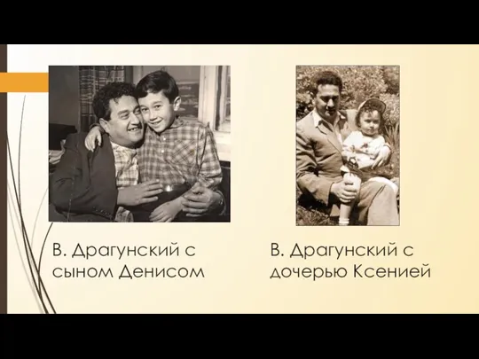 В. Драгунский с сыном Денисом В. Драгунский с дочерью Ксенией