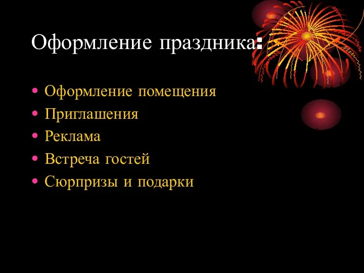 Оформление праздника: Оформление помещения Приглашения Реклама Встреча гостей Сюрпризы и подарки